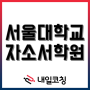 [서울대학교 자소서학원] 2022년 하반기 직원 채용 자기소개서를 3시간 만에 완성하고 합격하자!