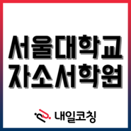 [서울대학교 자소서학원] 2022년 하반기 직원 채용 자기소개서를 3시간 만에 완성하고 합격하자!