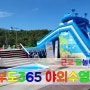 [대부도] 아이들과 가기좋은 곳, 캠핑도 즐기고 물놀이도 즐기는 대부도365 야외수영장