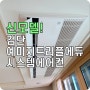 인천 검단 예미지트리플에듀 LG시스템에어컨 설치 사례