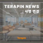 [TERAPIN NEWS] 코핀커뮤니케이션즈, 사명 변경…새 이름은 '테라핀'