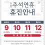 장안동 신강한의원 - 9월 9일(금)~12일(월) 추석 연휴 휴진 안내