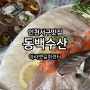 인천 서구 맛집 검암역횟집 아라뱃길회센타 동백수산 회 포장