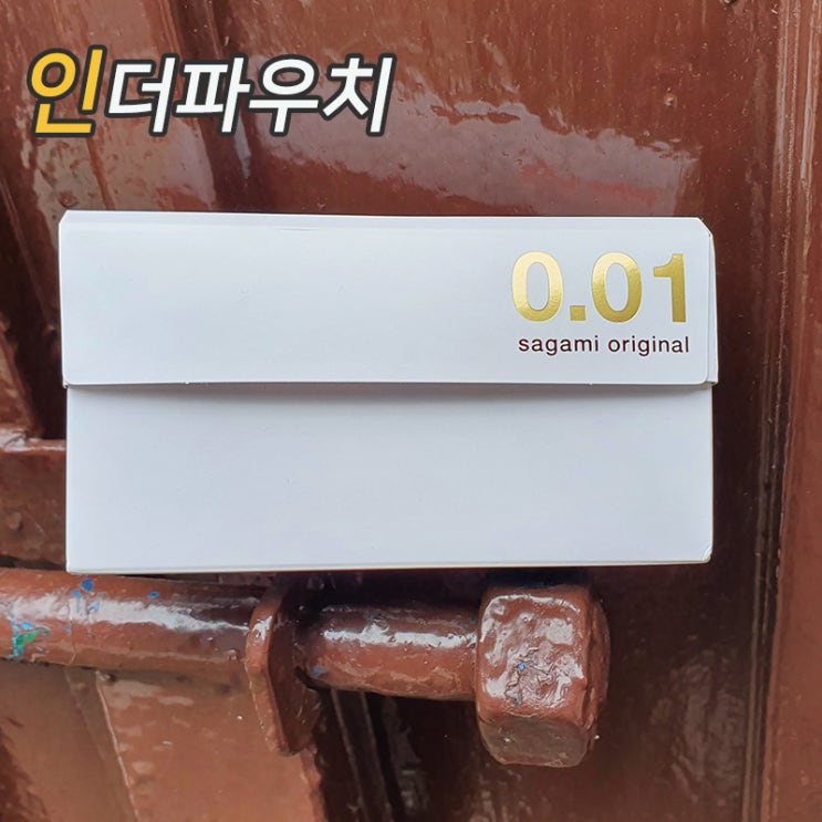 사가미0.01, 압도적으로 얇은 두께 콘돔추천 : 네이버 블로그