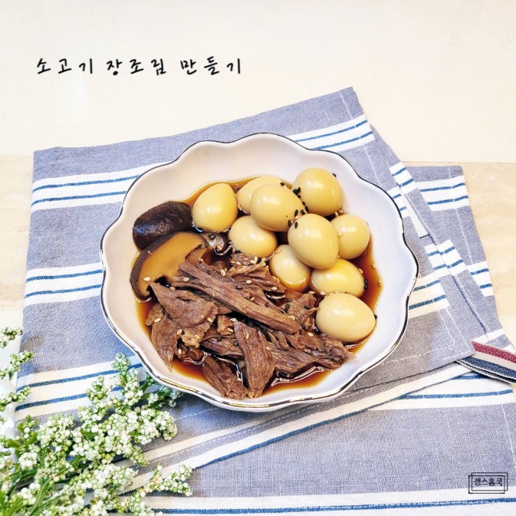 소고기 장조림 만들기 부위 양지 고기로~ 간장 메추리알장조림 소고기 요리 : 네이버 블로그