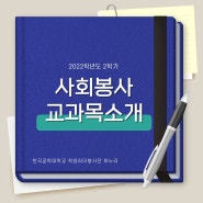 [한국공학대학교 하누리] 2022학년도 2학기 사회봉사 교과목 소개