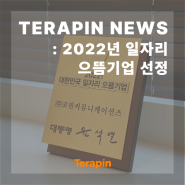 [TERAPIN NEWS] 테라핀, 2022년 '대한민국 일자리 으뜸기업' 선정