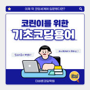 [일산코딩학원] 이제 막 코딩세계에 입문했다면? 코린이를 위한 기초코딩용어 모음!! #코린이#코딩#비전공자#코딩입문자#코딩용어#기초코딩용어#대학생#알고리즘