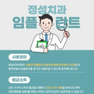 정성 치과 '임플란트 사후 관리'