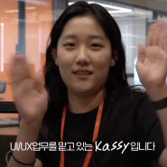 [캐롯피플] UXUI 디자이너 Kassy를 소개합니다.