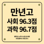 만년고 - 사회 96.3점 / 과학 96.7점 / 기가 90점