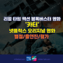 카터 넷플릭스 영화 카터 한국 영화 별점/출연진/평가 정보 NETFLIX 넷플릭스 보러가기