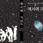 메시에 가이드 : Coming soon