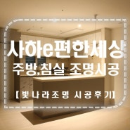 부산간접조명]e편한세상사하 111A㎡(33A평) 주방 침실 조명교체(2)