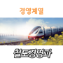 |경영계열| 철도경영과를 소개합니다!
