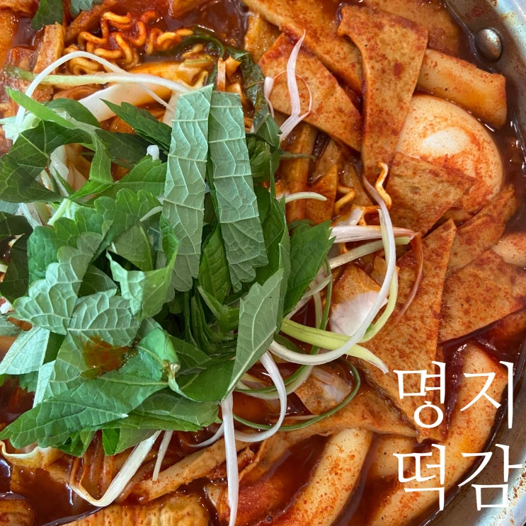 부산 강서구 명지오션시티맛집 즉석 떡볶이 전문 분식집 떡감