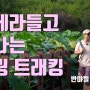 카메라 들고 힐링 트래킹 '청도 읍성'