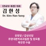 [2외과] 외과 전문의 김한성 과장 / 유방암, 갑상선암, 복강경수술