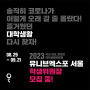[2023 UnivExpo Seoul] 유니브엑스포 서울을 이끌어갈 학생위원장을 모집합니다(~9/21)
