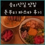 송리단길 파스타 맛집인 "돈부리 파스타" 다녀온 솔직 후기 (웨이팅 정보 알려드립니다.)