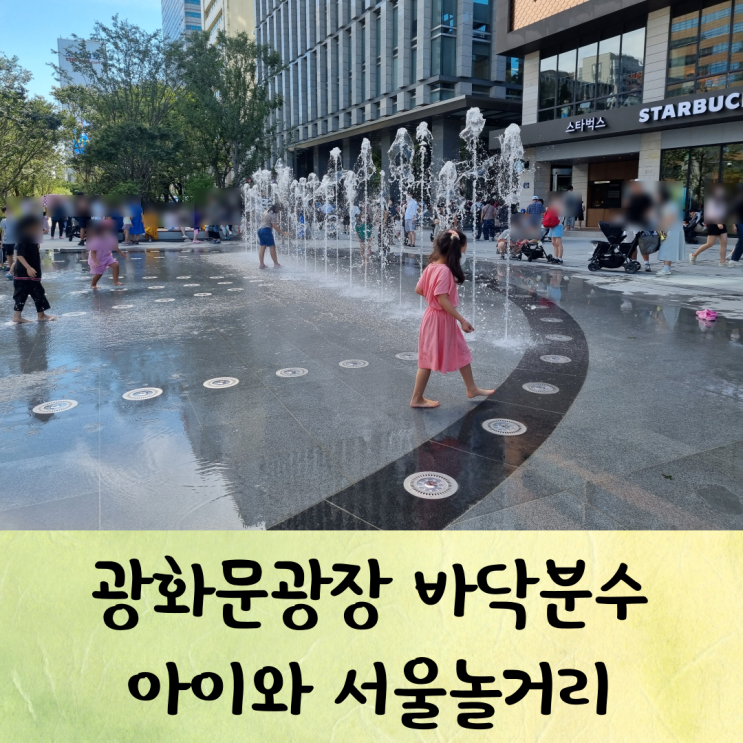 광화문광장 아이와 서울놀거리 바닥분수(운영기간&시간)