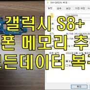 경기도 화성 수원 갤럭시 S8+ 플러스 SM-G955N 고장폰 메모리 추출로 스마트스위치로 복구 완료