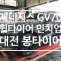 대전 제네시스 GV70 휠교체후기, 대전 봉타이어