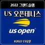 2022 US 오픈 테니스. with 권순우 선수 중계시간 및 채널 편성.