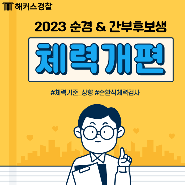 2023 경찰체력 기준 상향조정! 순환식 체력검사로 개편! : 네이버 블로그 2023 경찰체력 기준 상향조정! 순환식 체력검사로 개편! : 네이버 블로그
