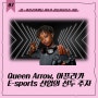 [한·아프리카재단 제4기 청년서포터즈 07] Queen Arrow, 아프리카 E-sports 산업의 선두 주자
