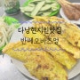 다낭현지인맛집 반쎄오바즈엉 후기 Banh Xeo Ba Duong