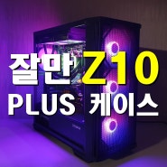 잘만 Z10 PLUS 컴퓨터 케이스 생각보다 좋은데요? 조립컴퓨터케이스로 추천합니다.