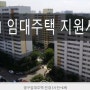 [주안역 리더스 고시텔] LH에서 지원하는 임대주택 지원 사업을 소개해드립니다.