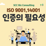 ISO 9001 및 ISO 14001 인증의 필요성
