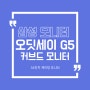 삼성 게이밍 모니터 오디세이 G5 C34G55T 개봉기