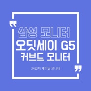 삼성 게이밍 모니터 오디세이 G5 C34G55T 개봉기