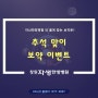 마산한방병원 추석맞이 보약 최대 30% 할인