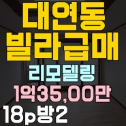 대연동 빌라급매 리모델링된 싼집 18p방2