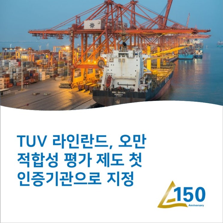 TUV 라인란드, 오만 적합성 평가 제도 첫 인증기관으로 지정 : 네이버 블로그