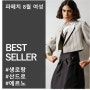 파페치 8월 여성 TOP 10 l 생로랑 니키백, 산드로 드레스, 에르노 패딩 재킷