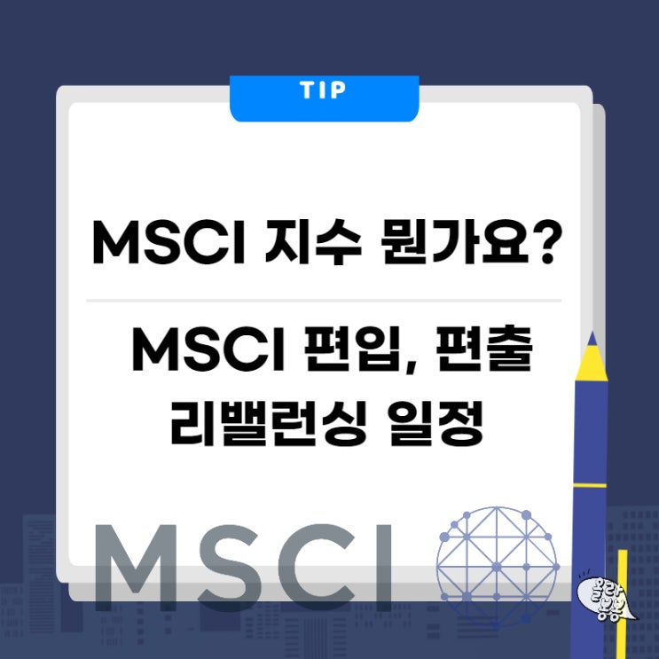 MSCI 지수 편입 편출 리밸런싱 종목 : 네이버 블로그