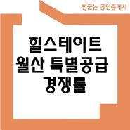 힐스테이트 월산 특별공급 경쟁률