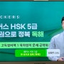 해커스중국어 HSK 5급 강의보며 시험 준비해봐요!