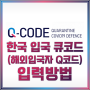 한국 입국 큐코드 (해외입국자 Q코드) 입력방법