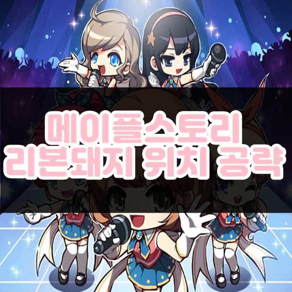 메이플스토리 리본돼지 집 찾아주기 공략위치 : 네이버 블로그
