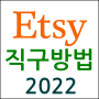 Etsy 엣시 해외쇼핑몰 직구하는 방법