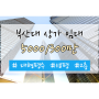 [임대] 부산대 대형평수 상가임대ㅣ118평ㅣ2층ㅣ5천/300만
