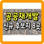 국토부·서울시 공공재개발 신규 후보지 8곳 선정 발표