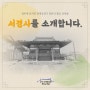 구) '서경사'를 소개합니다.