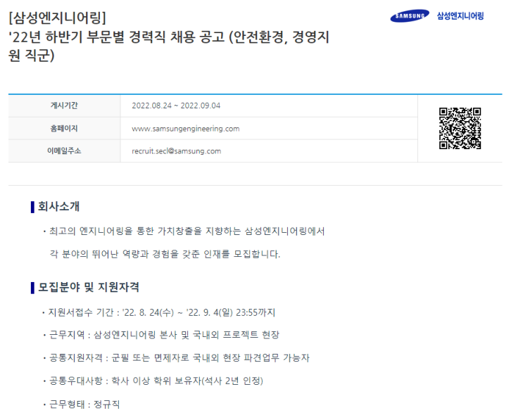 [삼성엔지니어링]'22년 하반기 부문별 경력직 채용 공고 (안전환경, 경영지원 직군) : 네이버 블로그